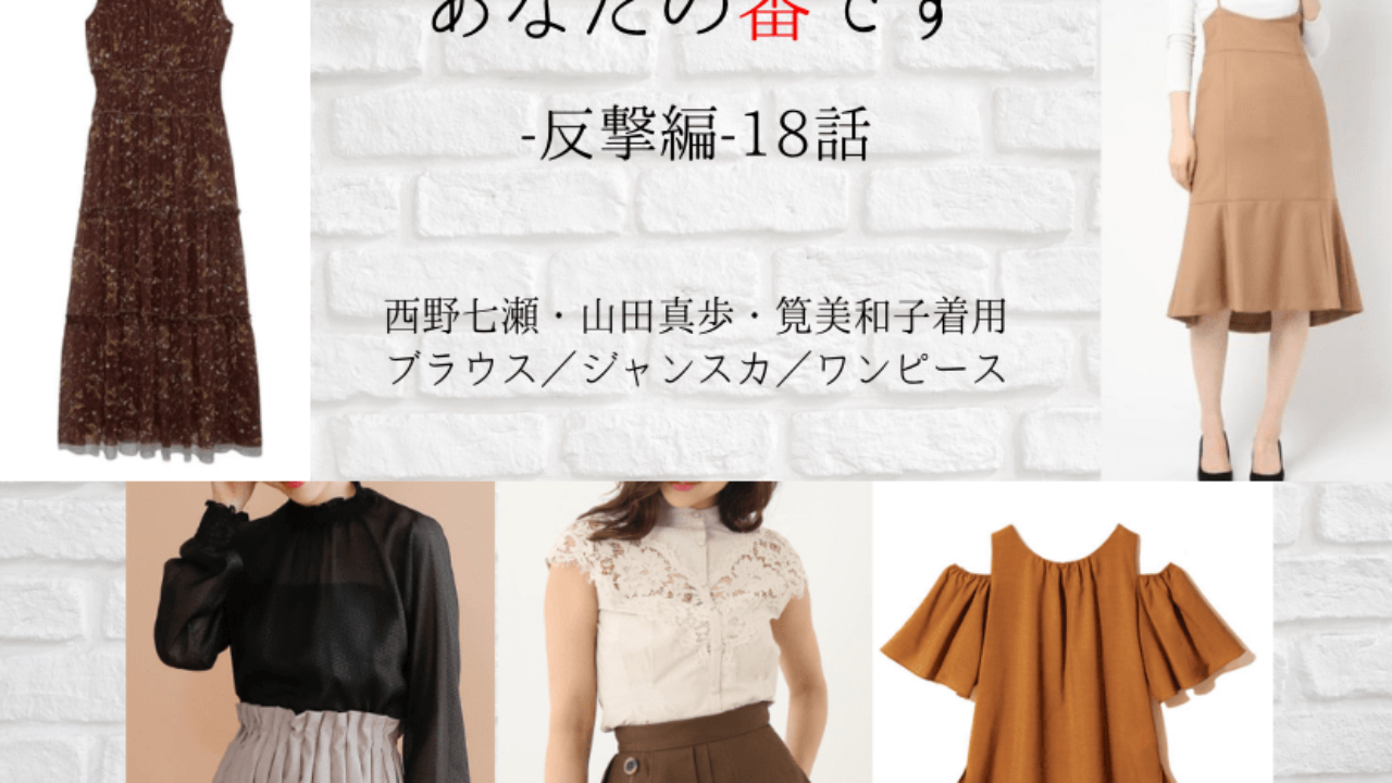 あなたの番です 反撃編 18話 衣装 西野七瀬 山田真歩 筧美和子着用 ブラウス ワンピースetc ドラマ衣装紹介