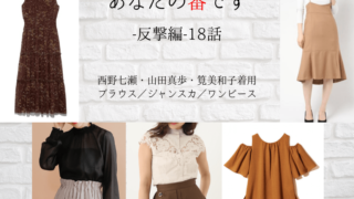 あなたの番です 反撃編 19話 衣装 西野七瀬 山田真歩 奈緒着用ワンピースetc ドラマ衣装紹介