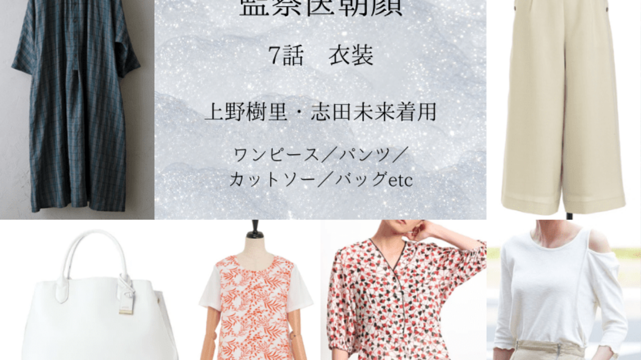 監察医 朝顔 7話衣装 上野樹里 志田未来着用ワンピース カットソー バッグ パンツ ドラマ衣装紹介
