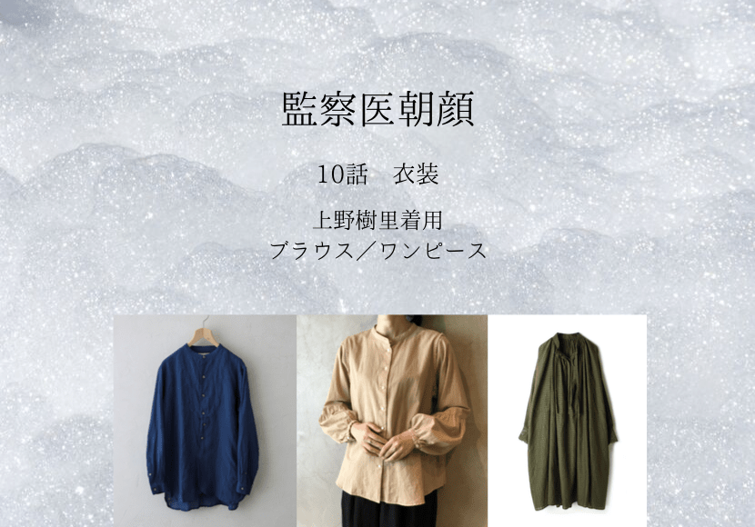 監察医朝顔 10話 衣装 上野樹里着用ブラウス ワンピース ドラマ衣装紹介