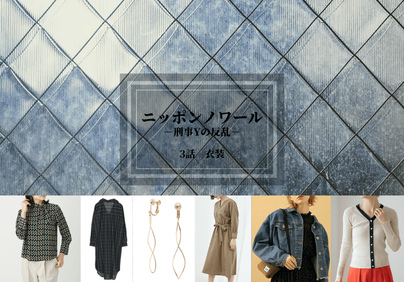 ニッポンノワールー刑事yの反乱ー3話 衣装 夏帆 入山法子 立花恵理 佐久間由衣着用 Drama Fashion Navi