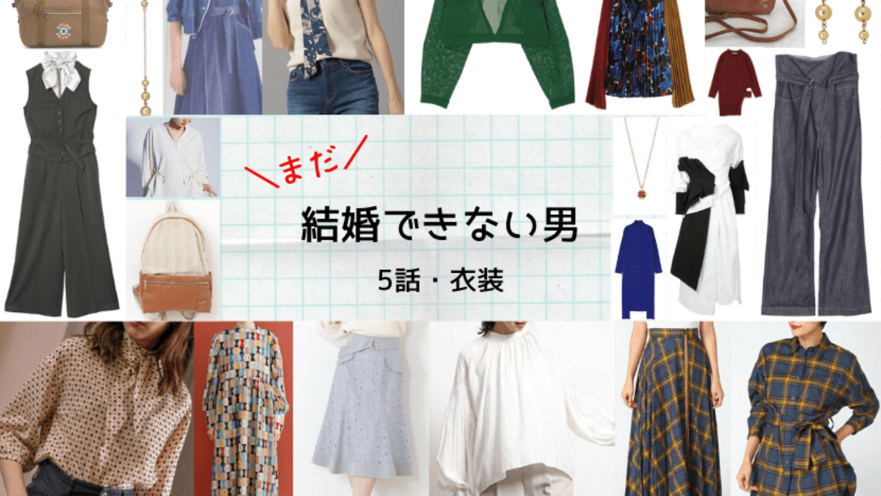 まだ結婚できない男 5話 衣装 吉田羊 稲森いずみ 深川麻衣 奈緒 咲妃みゆ 野波麻帆着用 ドラマ衣装紹介