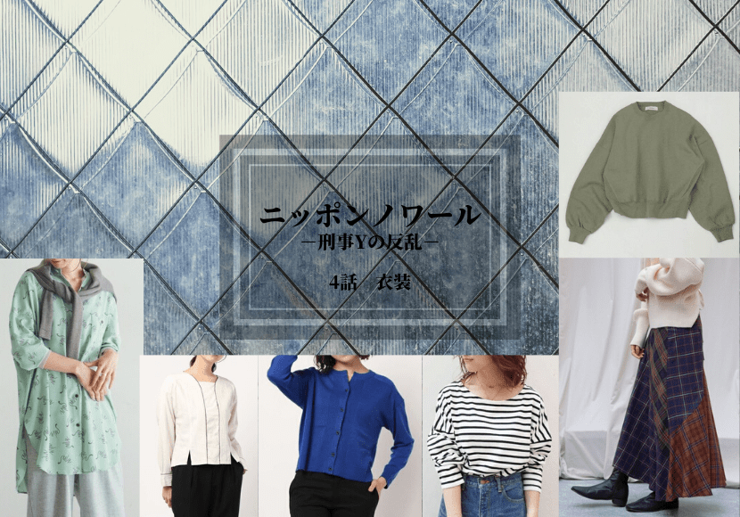 ニッポンノワールー刑事yの反乱ー4話 衣装 夏帆着用 カーディガン Tシャツ スカートetc ドラマ衣装紹介