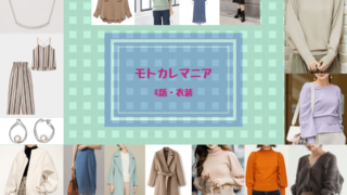 モトカレマニア 5話 衣装【新木優子・山口紗弥加・田中みな実