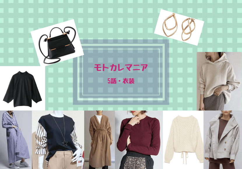 モトカレマニア 5話 衣装【新木優子・山口紗弥加・田中みな実