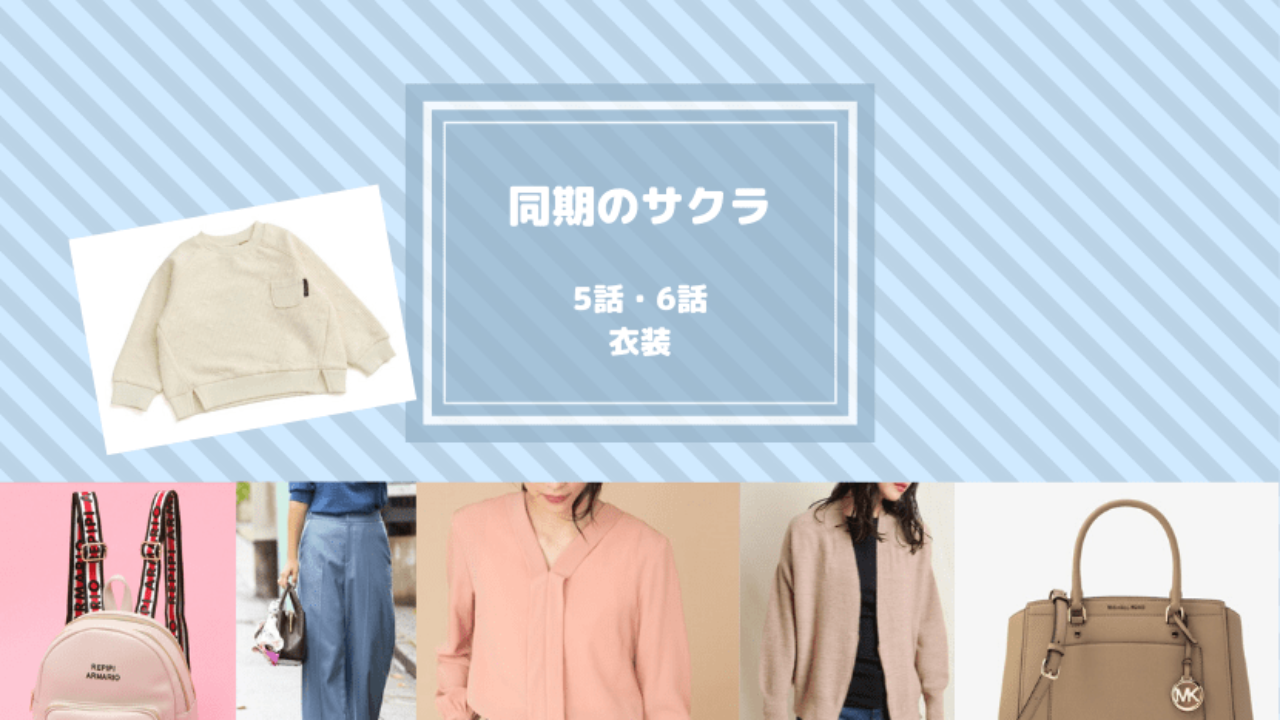 同期のサクラ 5話 6話 衣装 相武紗季 橋本愛 粟野咲莉着用 ニット ブラウス パンツetc ドラマ衣装紹介