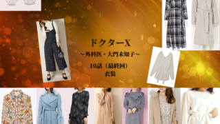 19秋ドラマ Drama Fashion Navi