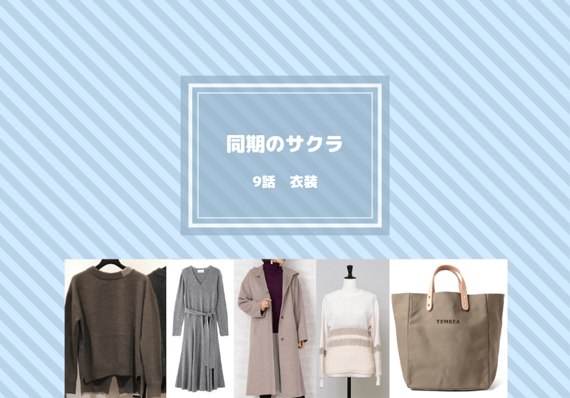同期のサクラ 9話 衣装 相武紗季 橋本愛 大野いと着用 ニット ワンピース他 ドラマ衣装紹介