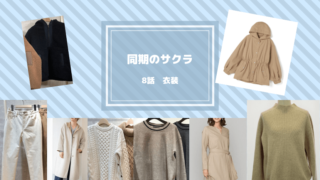 同期のサクラ 衣装一覧 ドラマ衣装紹介