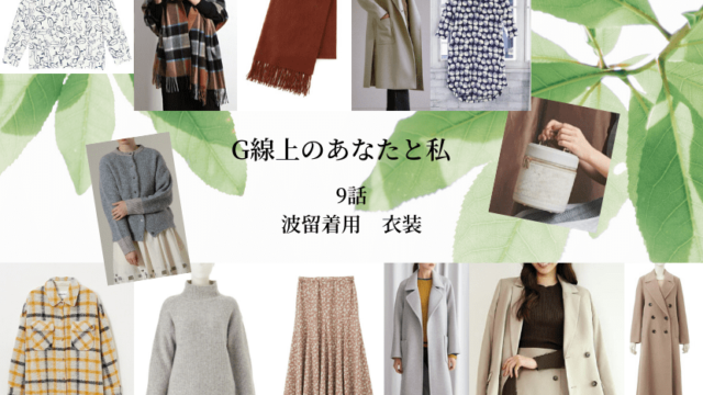 G線上のあなたと私 9話 衣装 波留着用 ニット コート スカート ストール他 Drama Fashion Navi