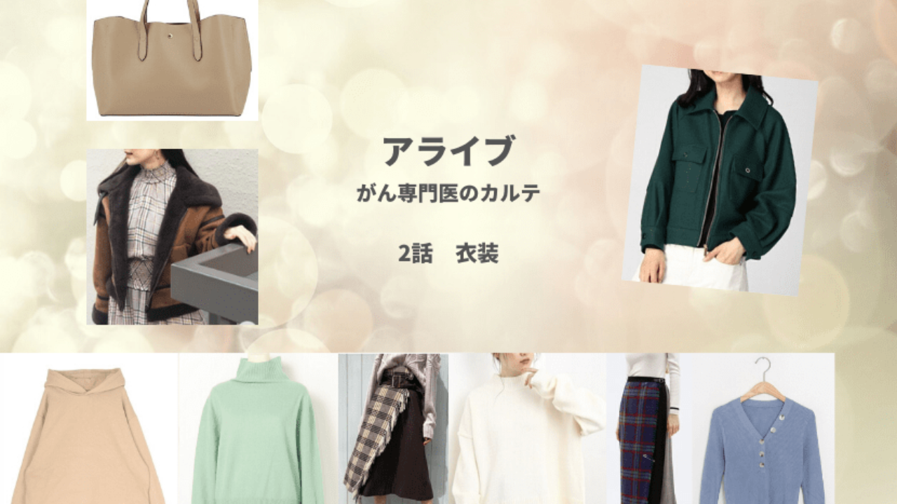 アライブ 松下 奈緒 カバン