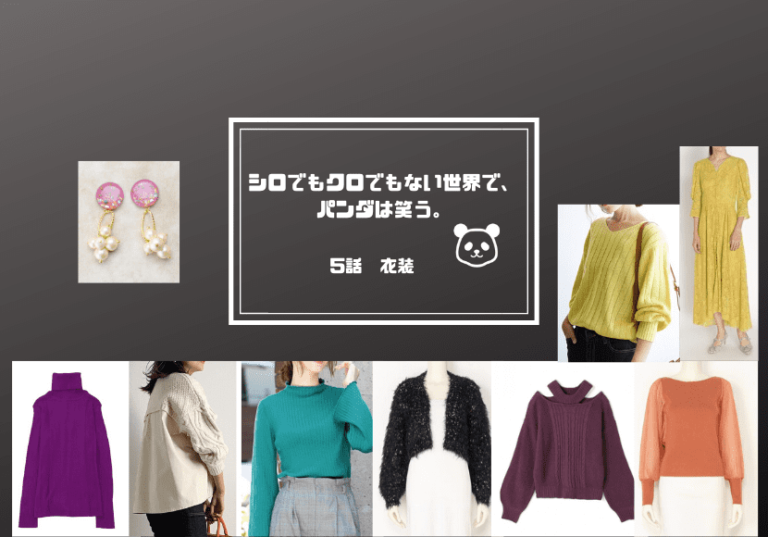 シロでもクロでもない世界で、パンダは笑う。衣装 5話【清野 ...