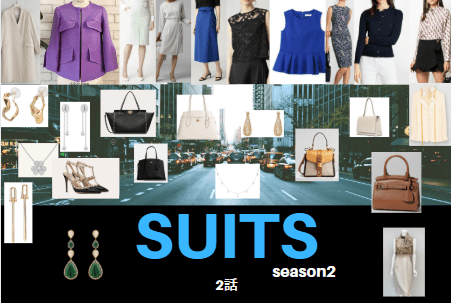 Suits Season2 スーツ2 2話 衣装 鈴木保奈美 新木優子 中村アン 黒木瞳着用 ドラマ衣装紹介