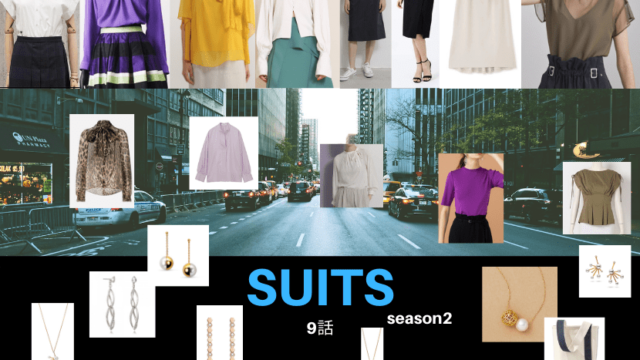 Suits Season2 スーツ2 2話 衣装 鈴木保奈美 新木優子 中村アン 黒木瞳着用 ドラマ衣装紹介