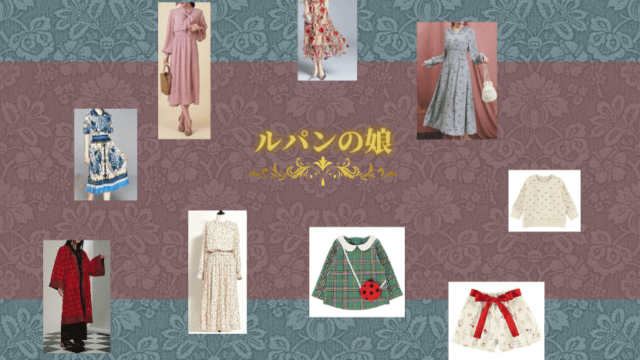 ルパンの娘 8話 衣装 深田恭子 小沢真珠 小畑乃々着用 ドラマ衣装紹介