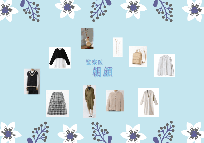監察医 朝顔2 16話 衣装 上野樹里 志田未来 山口智子着用 ドラマ衣装紹介