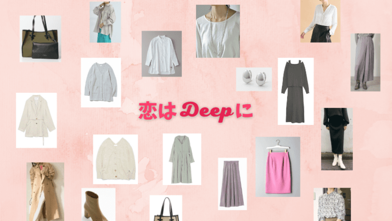 恋はdeepに 1話 衣装 石原さとみ 筧美和子着用 ドラマ衣装紹介