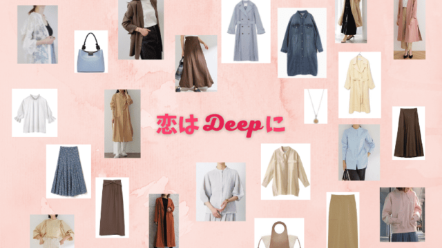 恋はdeepに ドラマ衣装紹介