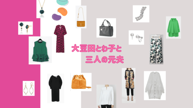 大豆田とわ子と三人の元夫 Drama Fashion Navi