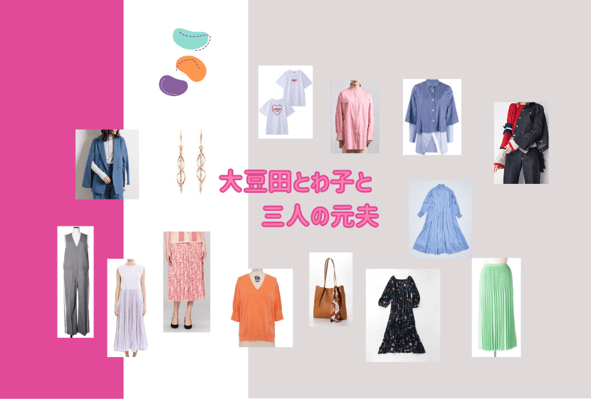 大豆田とわ子と三人の元夫 衣装 7話 松たか子 豊嶋花 高橋メアリージュン着用 ドラマ衣装紹介