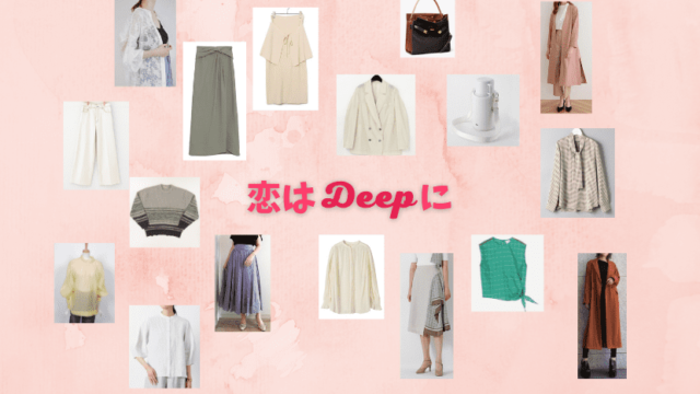 恋はdeepに 衣装 6話 石原さとみ 今田美桜 泉里香 筧美和子着用 ドラマ衣装紹介