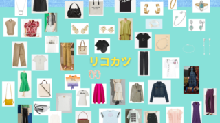 リコカツ ドラマ衣装紹介