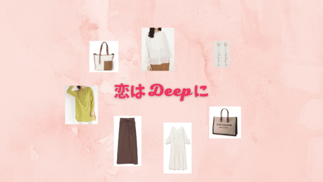 恋はdeepに ドラマ衣装紹介