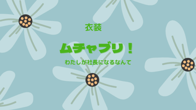 Drama Fashion Navi ドラマ衣装