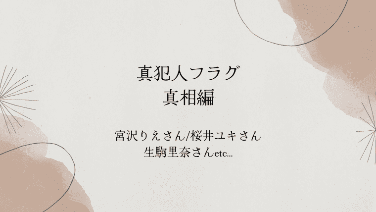 真犯人フラグ 真相編 衣装 宮沢りえ 香里奈 桜井ユキ 生駒里奈 原菜乃華 林田岬優etc 着用 まとめ Drama Fashion Navi