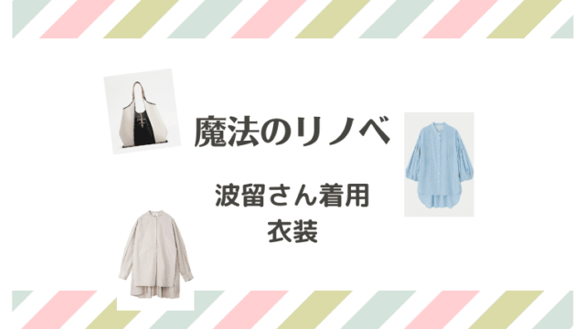 Drama Fashion Navi ドラマ衣装