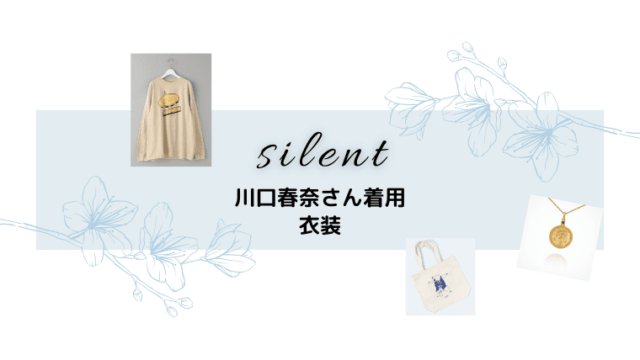 silent』川口春奈 衣装【カーディガン/サロペット/バッグetc】まとめ